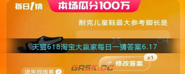 天猫618淘宝大赢家每日一猜答案6.17-第1张-手游攻略-GASK