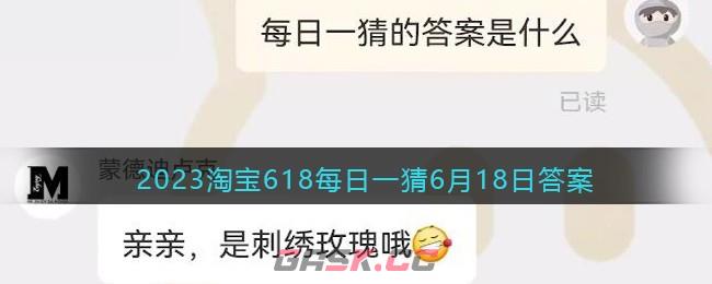 2023淘宝618每日一猜6月18日答案-第1张-手游攻略-GASK