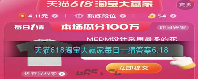 天猫618淘宝大赢家每日一猜答案6.18-第1张-手游攻略-GASK