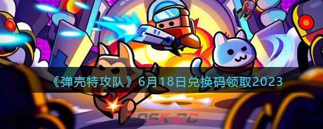 《弹壳特攻队》6月18日兑换码领取2023-第1张-手游攻略-GASK