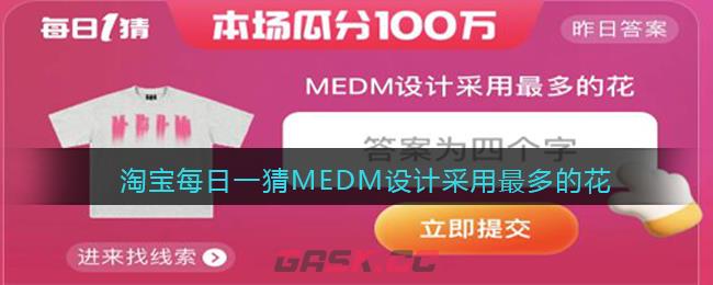 淘宝每日一猜MEDM设计采用最多的花-第1张-手游攻略-GASK