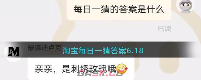 淘宝每日一猜答案6.18-第1张-手游攻略-GASK