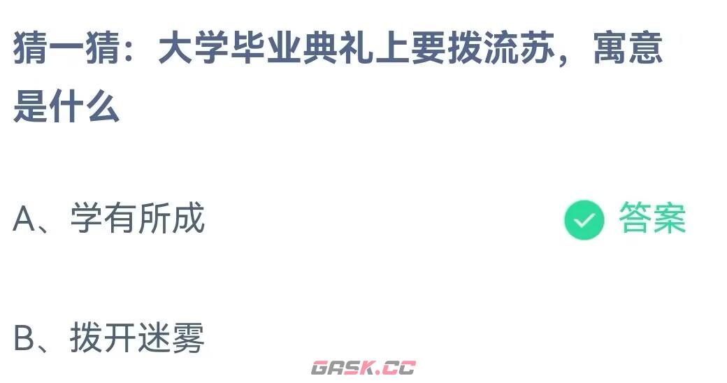 猜一猜大学毕业典礼上要拨流苏寓意是什么-第2张-手游攻略-GASK