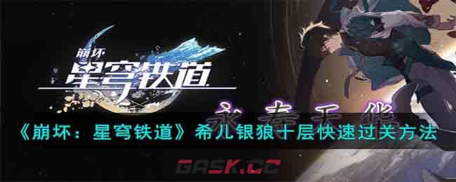 《崩坏：星穹铁道》希儿银狼十层快速过关方法-第1张-手游攻略-GASK