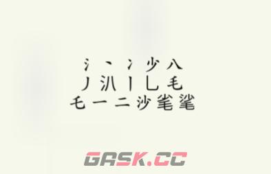 《疯狂梗传》沙毛找出15个字通关攻略-第3张-手游攻略-GASK