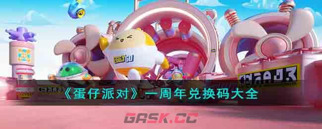 《蛋仔派对》一周年兑换码大全-第1张-手游攻略-GASK