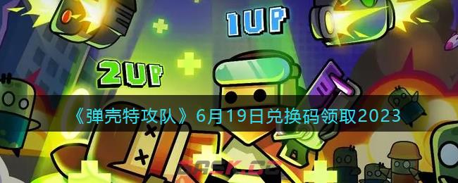 《弹壳特攻队》6月19日兑换码领取2023-第1张-手游攻略-GASK