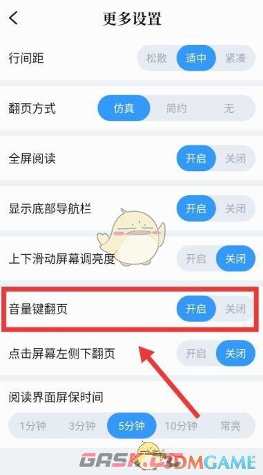 《QQ阅读》取消音量键翻页方法-第5张-手游攻略-GASK