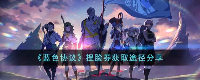 《蓝色协议》捏脸券获取途径分享-第1张-手游攻略-GASK