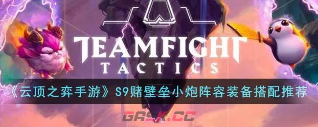 《云顶之弈手游》S9赌壁垒小炮阵容装备搭配推荐-第1张-手游攻略-GASK