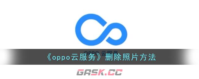 《oppo云服务》删除照片方法