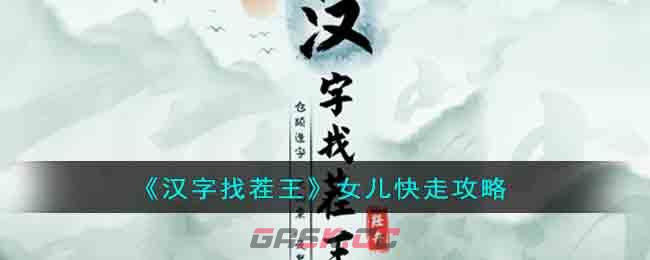 《汉字找茬王》女儿快走攻略-第1张-手游攻略-GASK