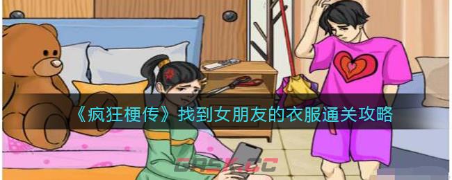 《疯狂梗传》找到女朋友的衣服通关攻略-第1张-手游攻略-GASK