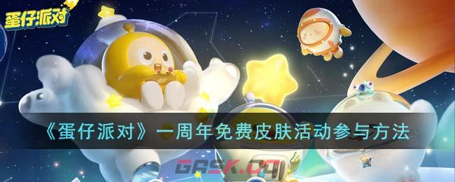 《蛋仔派对》一周年免费皮肤活动参与方法-第1张-手游攻略-GASK