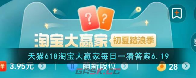 天猫618淘宝大赢家每日一猜答案6.19-第1张-手游攻略-GASK