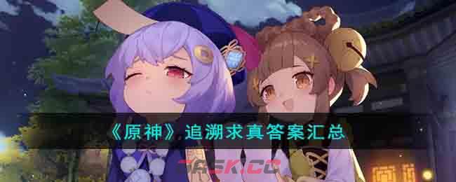 《原神》追溯求真答案汇总-第1张-手游攻略-GASK