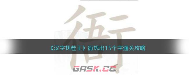 《汉字找茬王》衙找出15个字通关攻略-第1张-手游攻略-GASK