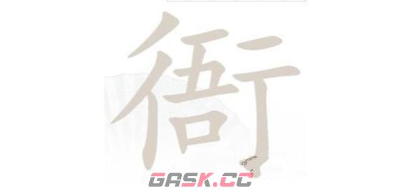 《汉字找茬王》衙找出15个字通关攻略-第2张-手游攻略-GASK