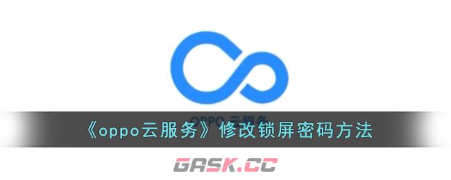 《oppo云服务》修改锁屏密码方法-第1张-手游攻略-GASK