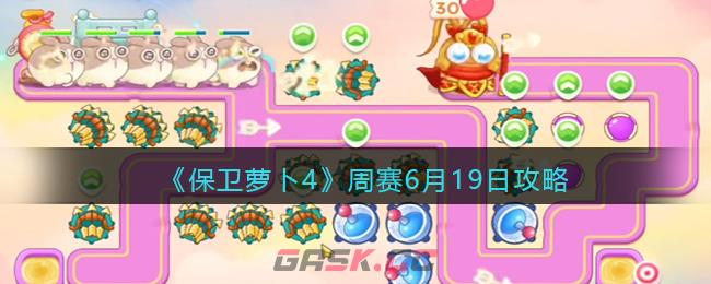 《保卫萝卜4》周赛6月19日攻略-第1张-手游攻略-GASK