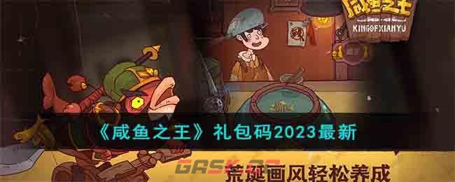 《咸鱼之王》礼包码2023最新-第1张-手游攻略-GASK