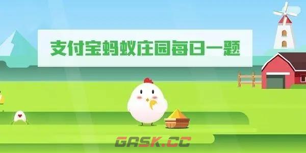 《支付宝》2023蚂蚁庄园6月20日答案最新-第2张-手游攻略-GASK