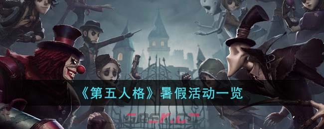 《第五人格》暑假活动一览-第1张-手游攻略-GASK