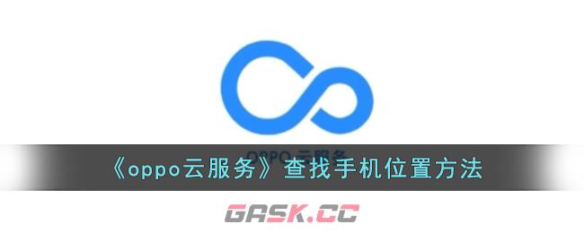 《oppo云服务》查找手机位置方法-第1张-手游攻略-GASK