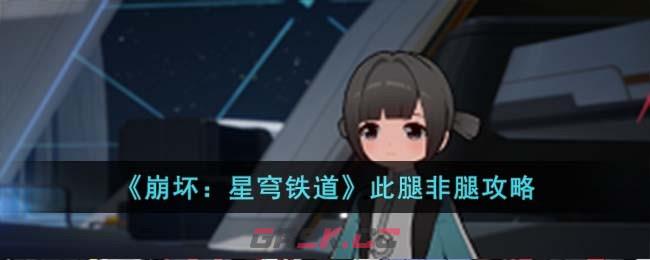 《崩坏：星穹铁道》此腿非腿攻略-第1张-手游攻略-GASK