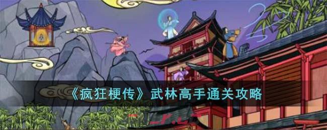 《疯狂梗传》武林高手通关攻略-第1张-手游攻略-GASK