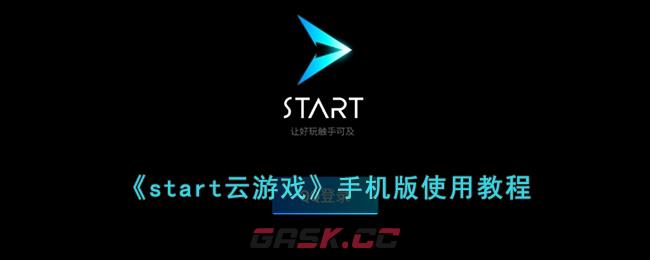 《start云游戏》手机版使用教程