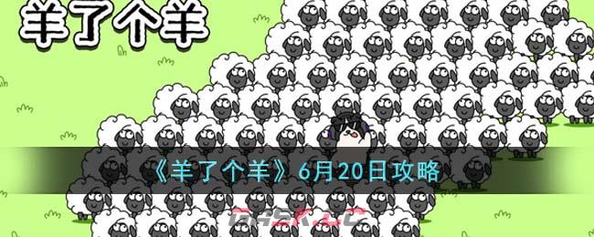 《羊了个羊》6月20日攻略-第1张-手游攻略-GASK