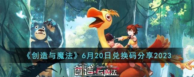 《创造与魔法》6月20日兑换码分享2023-第1张-手游攻略-GASK