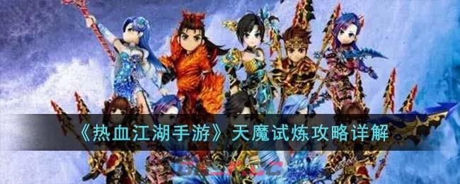 《热血江湖手游》天魔试炼攻略详解-第1张-手游攻略-GASK