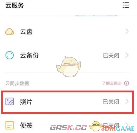 《oppo云服务》关闭照片云同步方法-第4张-手游攻略-GASK