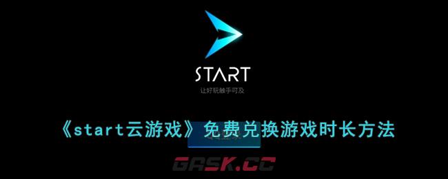 《start云游戏》免费兑换游戏时长方法