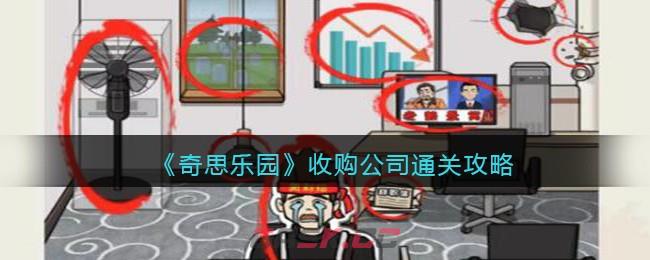 《奇思乐园》收购公司通关攻略