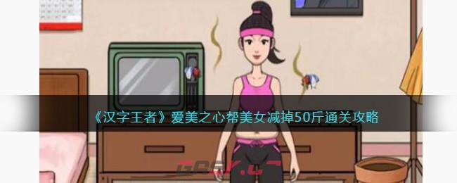 《汉字王者》爱美之心帮美女减掉50斤通关攻略-第1张-手游攻略-GASK