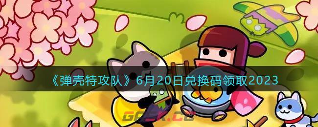 《弹壳特攻队》6月20日兑换码领取2023-第1张-手游攻略-GASK