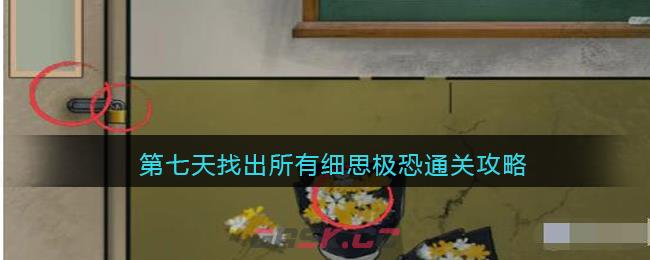 《汉字爆梗大王》第七天找出所有细思极恐通关攻略-第1张-手游攻略-GASK