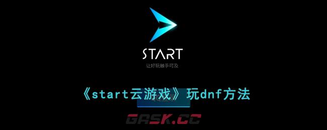 《start云游戏》玩dnf方法