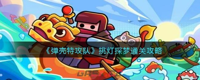 《弹壳特攻队》挑灯探梦通关攻略-第1张-手游攻略-GASK
