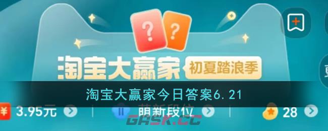 淘宝大赢家今日答案6.21-第1张-手游攻略-GASK