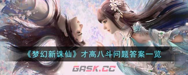 《梦幻新诛仙》才高八斗问题答案一览-第1张-手游攻略-GASK