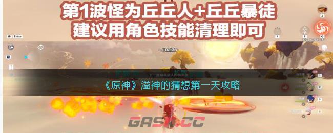 《原神》溢神的猜想第一天攻略-第1张-手游攻略-GASK