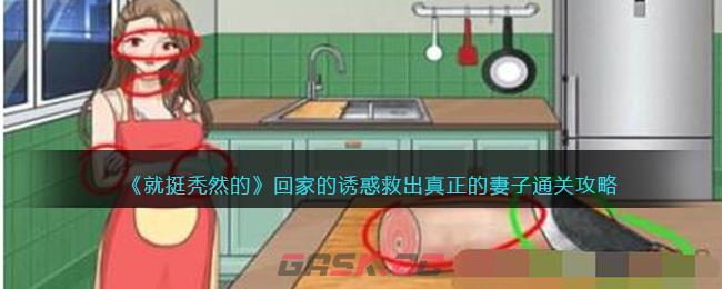 《就挺秃然的》回家的诱惑救出真正的妻子通关攻略-第1张-手游攻略-GASK