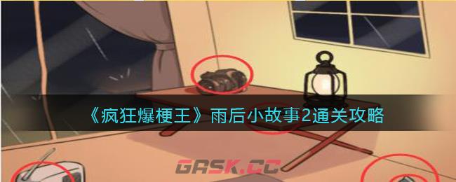 《疯狂爆梗王》雨后小故事2通关攻略-第1张-手游攻略-GASK