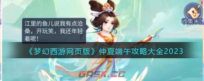 《梦幻西游网页版》仲夏端午攻略大全2023-第1张-手游攻略-GASK