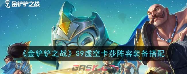 《金铲铲之战》S9虚空卡莎阵容装备搭配-第1张-手游攻略-GASK