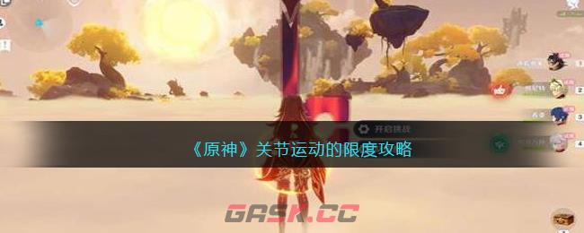 《原神》关节运动的限度攻略-第1张-手游攻略-GASK